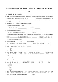 2022-2023学年河南省郑州市巩义市四年级上学期期末数学真题及答案