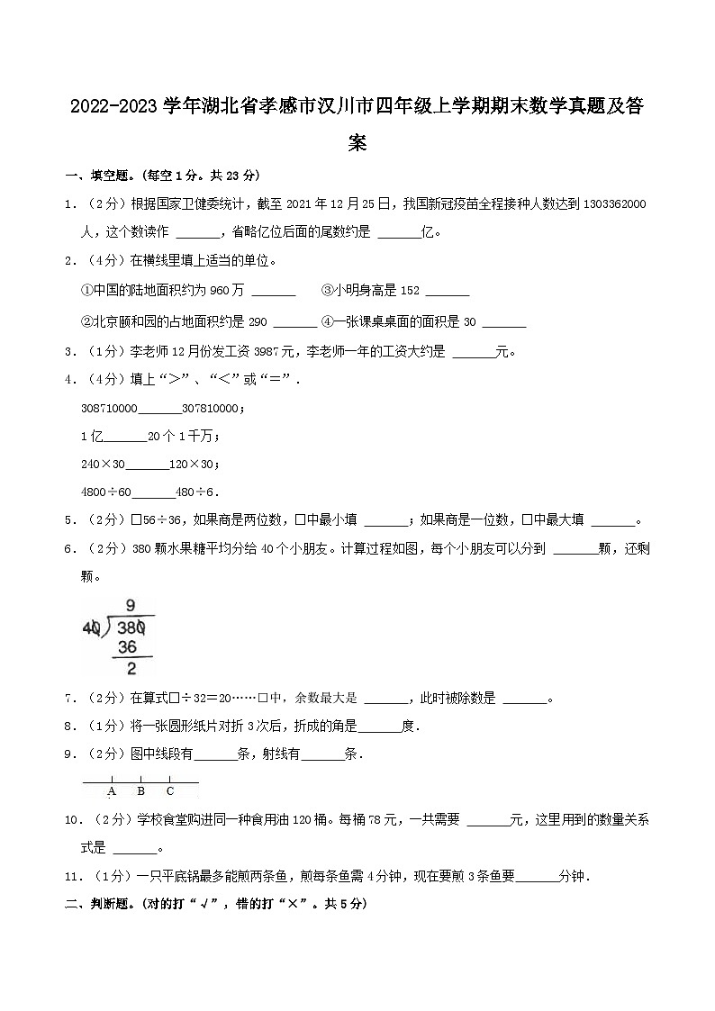2022-2023学年湖北省孝感市汉川市四年级上学期期末数学真题及答案01