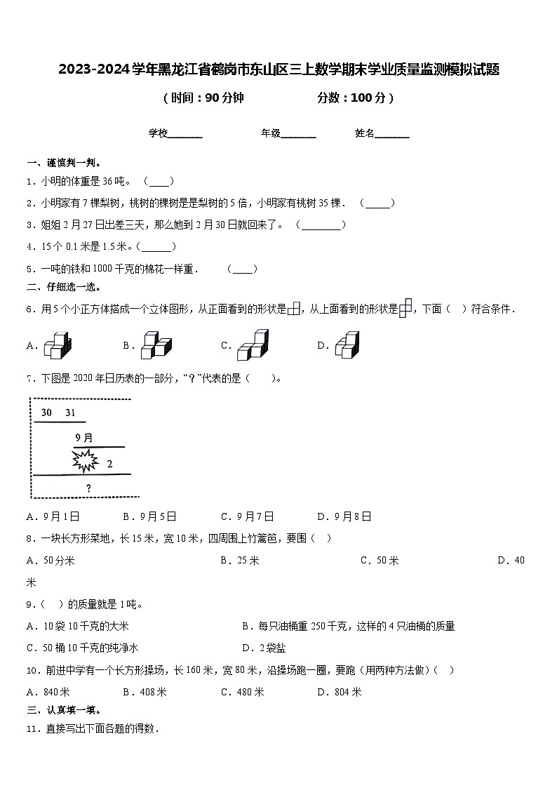 2023-2024学年黑龙江省鹤岗市东山区三上数学期末学业质量监测模拟试题含答案第1页