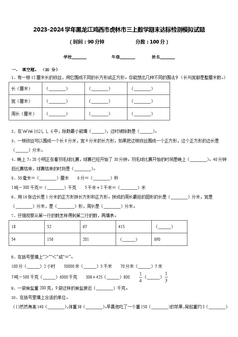 2023-2024学年黑龙江鸡西市虎林市三上数学期末达标检测模拟试题含答案第1页