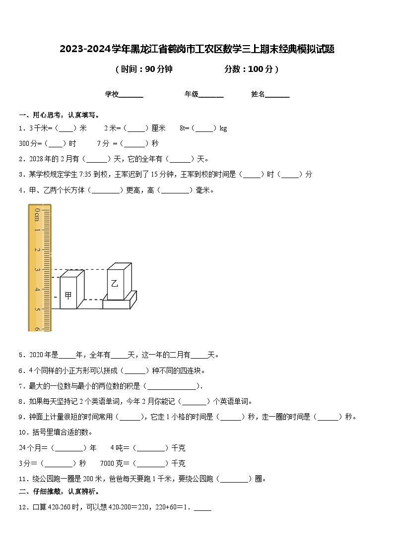 2023-2024学年黑龙江省鹤岗市工农区数学三上期末经典模拟试题含答案第1页