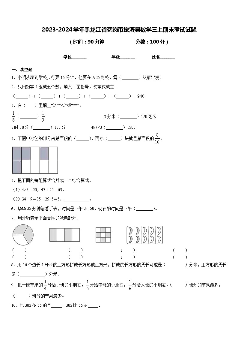 2023-2024学年黑龙江省鹤岗市绥滨县数学三上期末考试试题含答案第1页