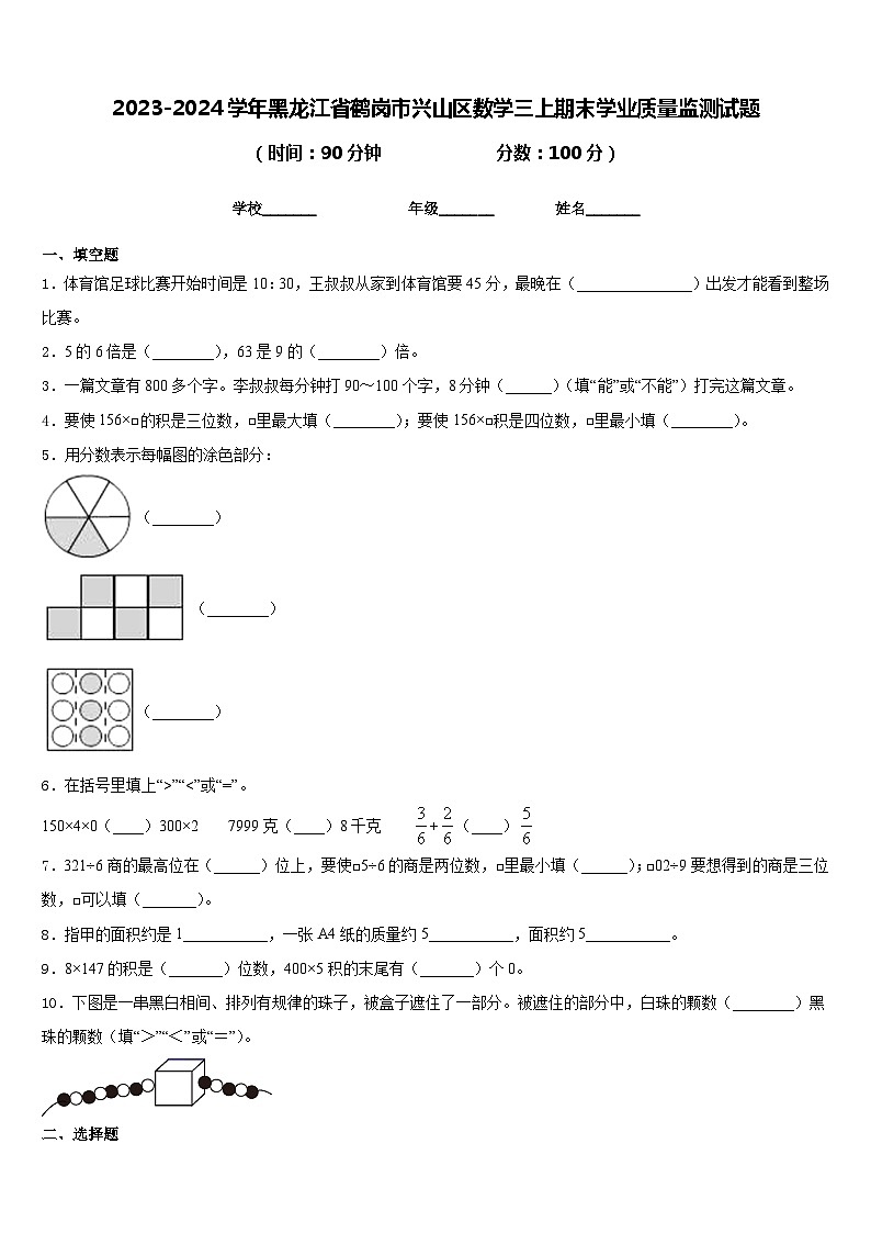 2023-2024学年黑龙江省鹤岗市兴山区数学三上期末学业质量监测试题含答案第1页