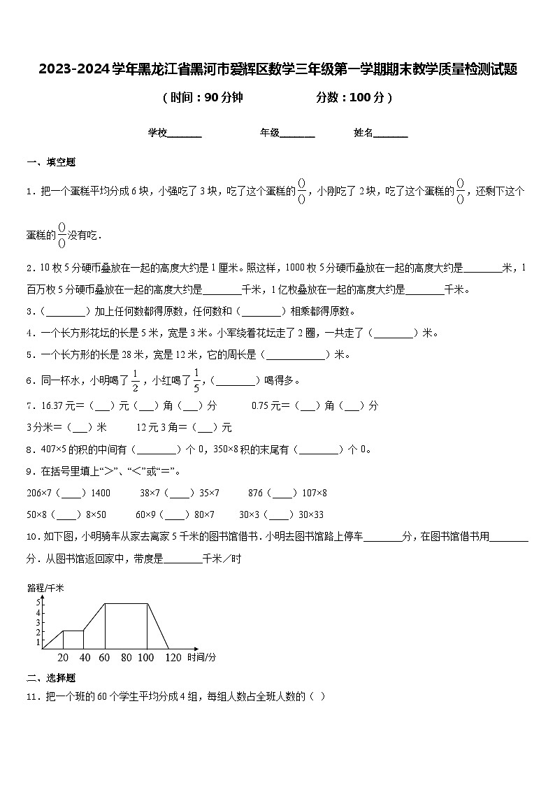 2023-2024学年黑龙江省黑河市爱辉区数学三年级第一学期期末教学质量检测试题含答案01