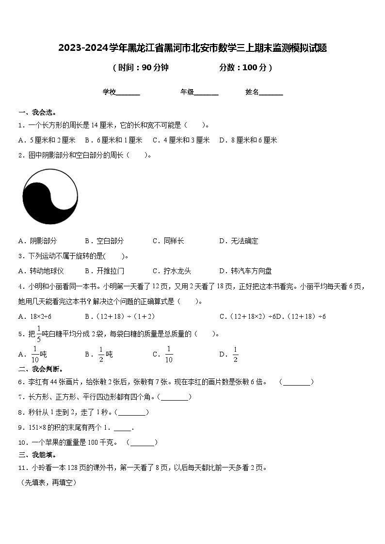 2023-2024学年黑龙江省黑河市北安市数学三上期末监测模拟试题含答案01