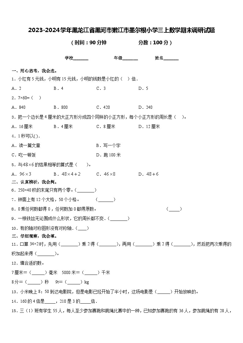 2023-2024学年黑龙江省黑河市嫩江市墨尔根小学三上数学期末调研试题含答案01