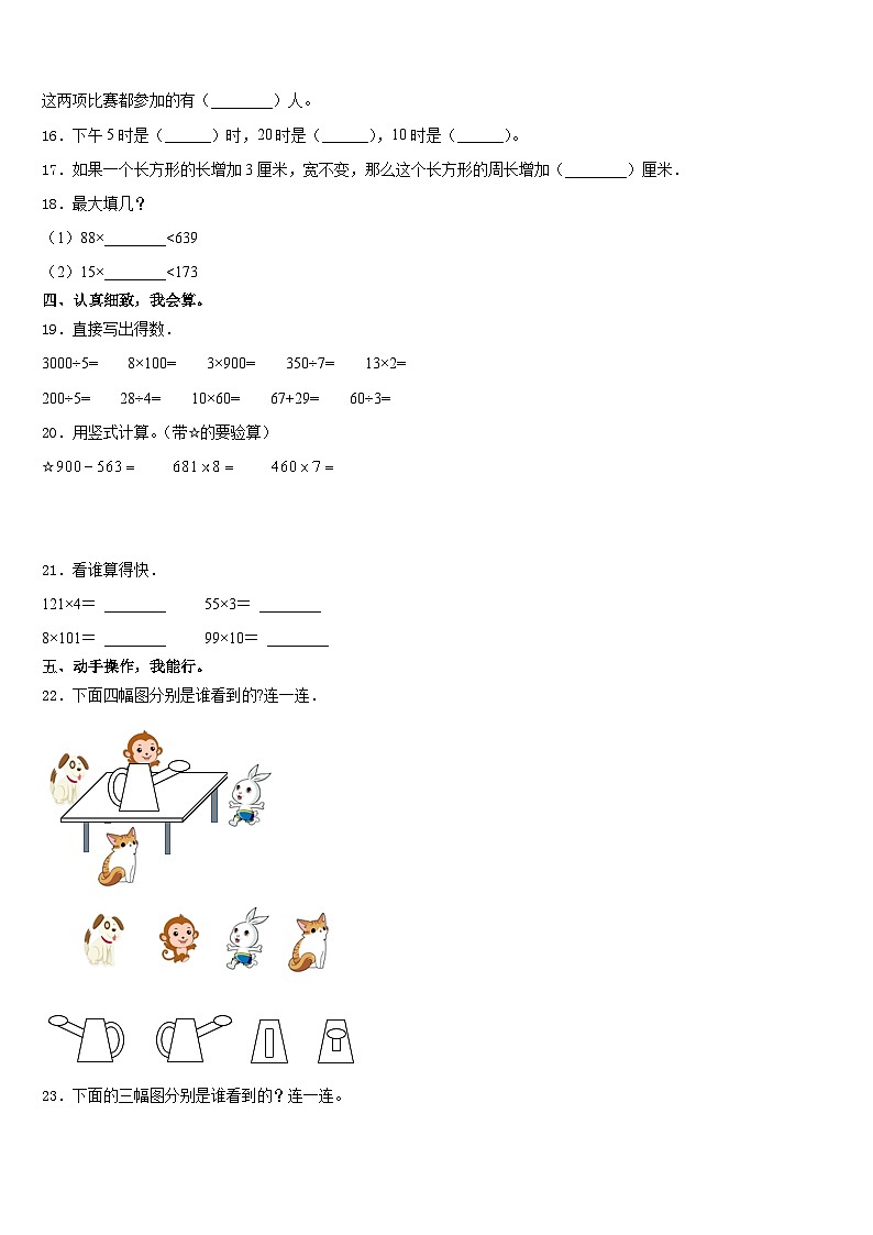 2023-2024学年黑龙江省黑河市嫩江市墨尔根小学三上数学期末调研试题含答案02