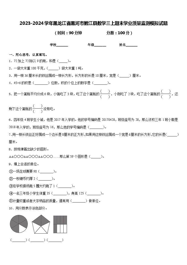 2023-2024学年黑龙江省黑河市嫩江县数学三上期末学业质量监测模拟试题含答案01