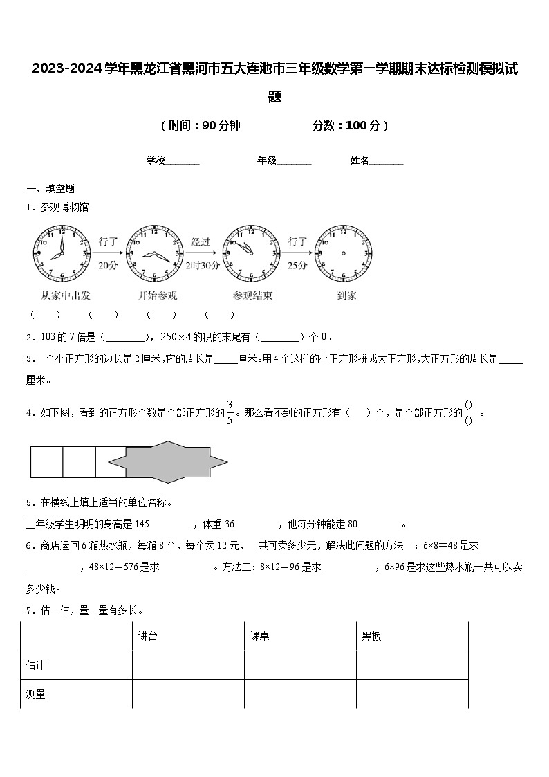 2023-2024学年黑龙江省黑河市五大连池市三年级数学第一学期期末达标检测模拟试题含答案第1页