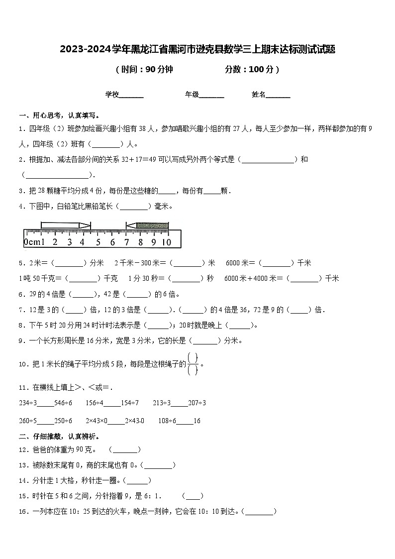 2023-2024学年黑龙江省黑河市逊克县数学三上期末达标测试试题含答案第1页