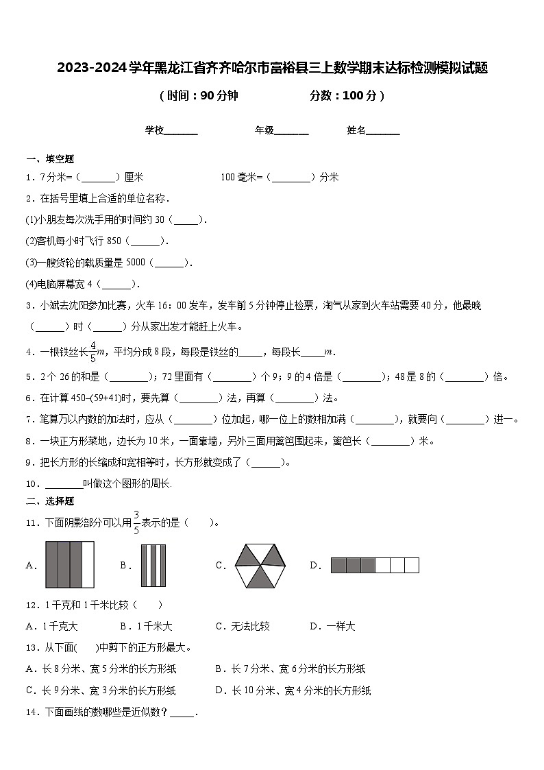 2023-2024学年黑龙江省齐齐哈尔市富裕县三上数学期末达标检测模拟试题含答案第1页