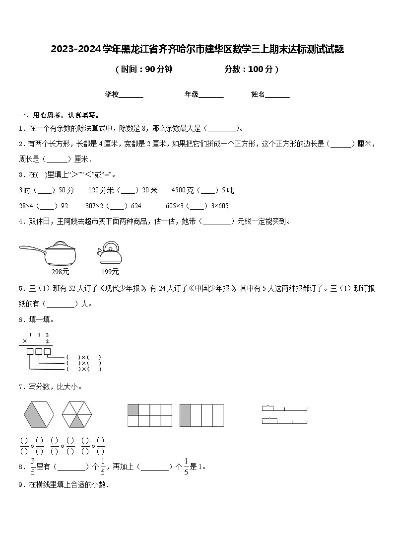 2023-2024学年黑龙江省齐齐哈尔市建华区数学三上期末达标测试试题含答案第1页