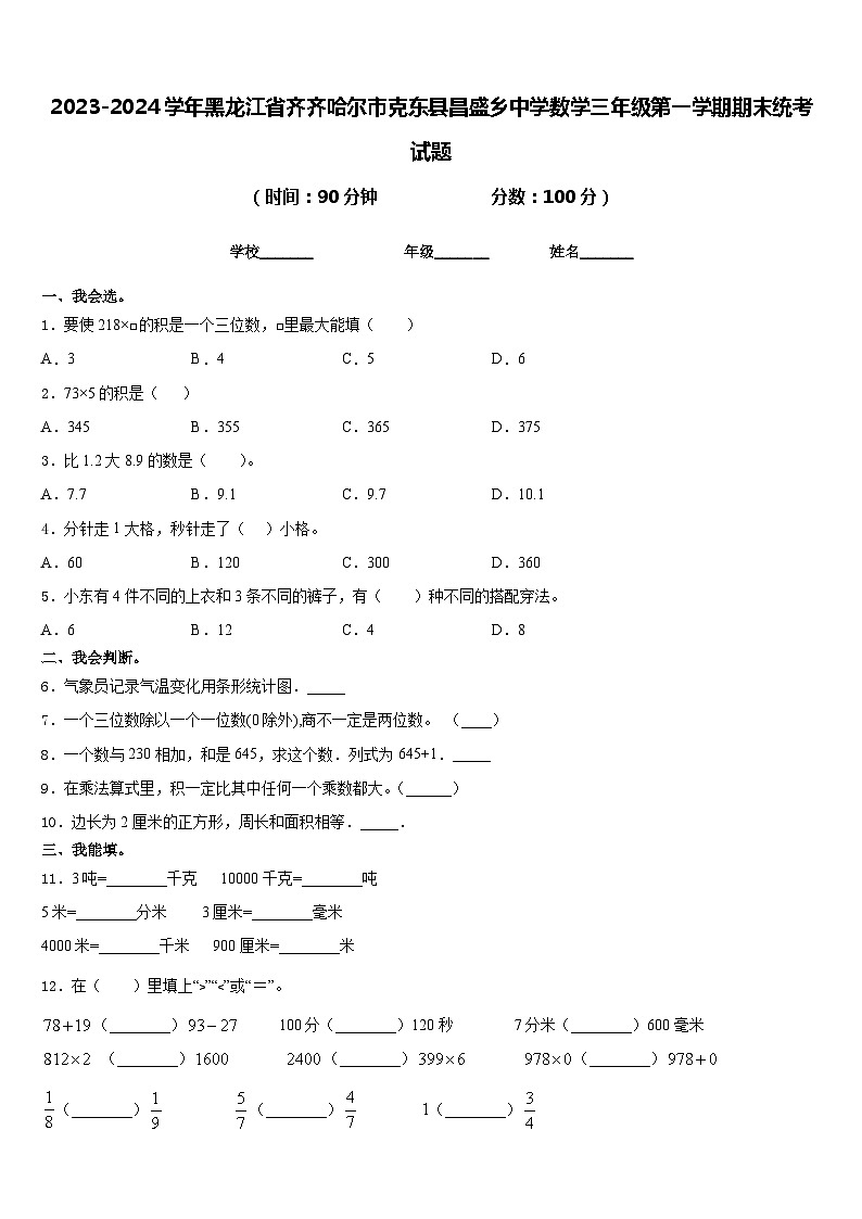 2023-2024学年黑龙江省齐齐哈尔市克东县昌盛乡中学数学三年级第一学期期末统考试题含答案第1页