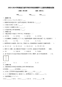 2023-2024学年黑龙江省齐齐哈尔市克东县数学三上期末经典模拟试题含答案