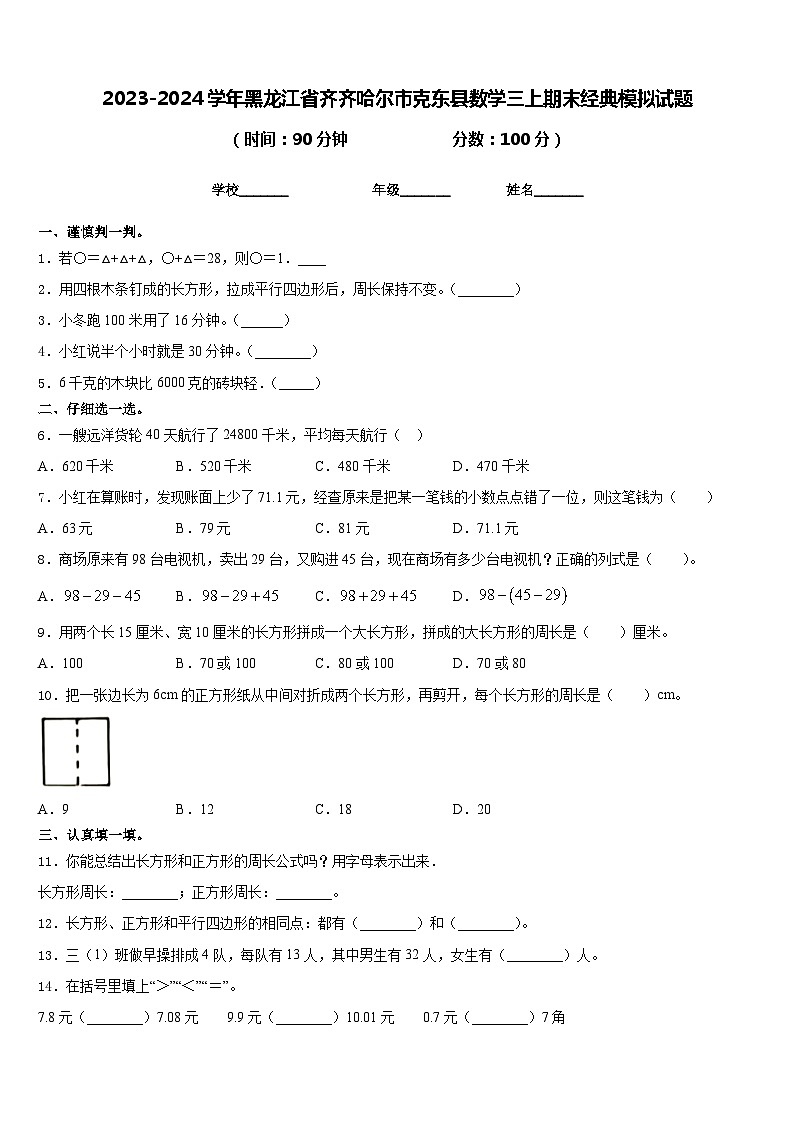 2023-2024学年黑龙江省齐齐哈尔市克东县数学三上期末经典模拟试题含答案第1页