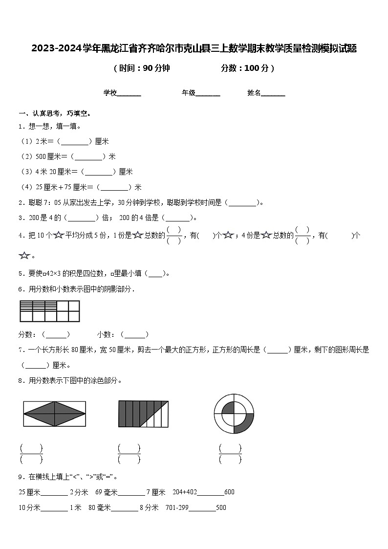 2023-2024学年黑龙江省齐齐哈尔市克山县三上数学期末教学质量检测模拟试题含答案第1页