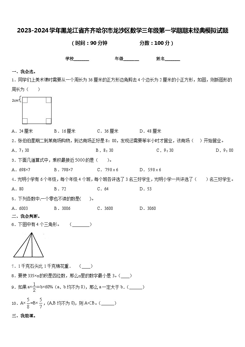2023-2024学年黑龙江省齐齐哈尔市龙沙区数学三年级第一学期期末经典模拟试题含答案第1页