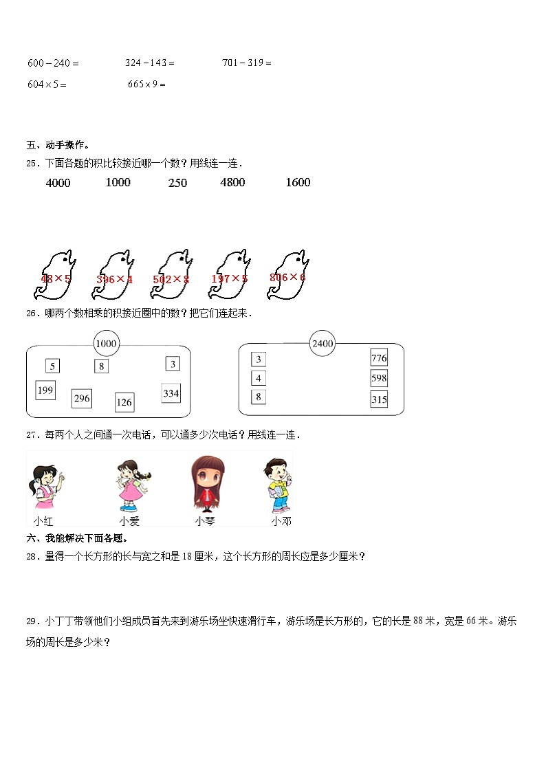 2023-2024学年黑龙江省齐齐哈尔市龙沙区数学三年级第一学期期末经典模拟试题含答案第3页