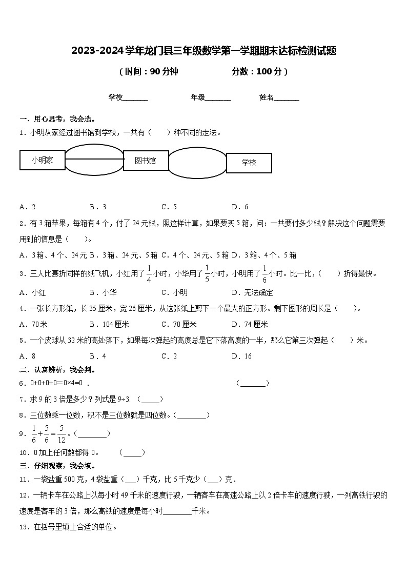 2023-2024学年龙门县三年级数学第一学期期末达标检测试题含答案01