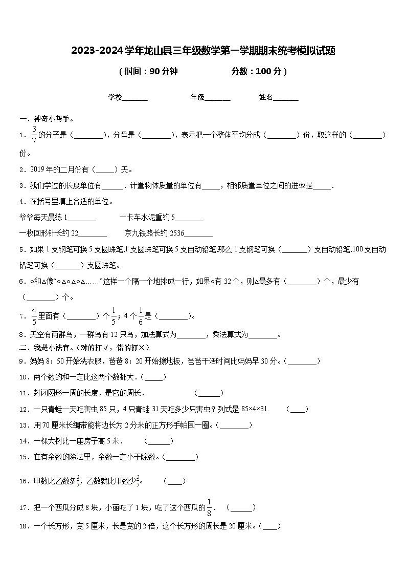2023-2024学年龙山县三年级数学第一学期期末统考模拟试题含答案01