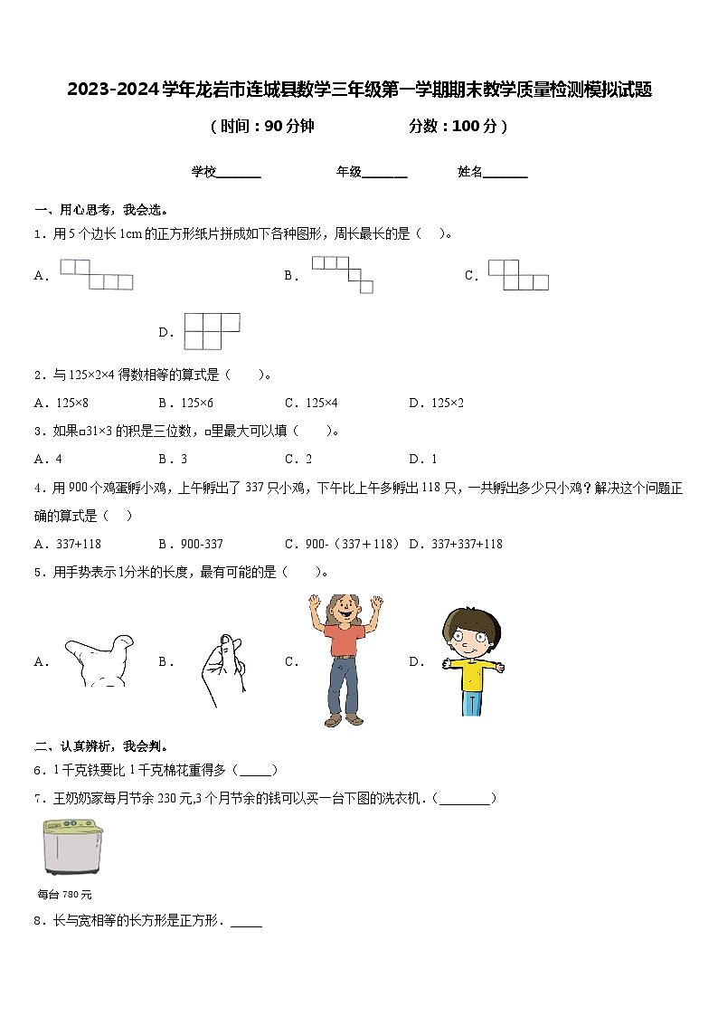 2023-2024学年龙岩市连城县数学三年级第一学期期末教学质量检测模拟试题含答案01