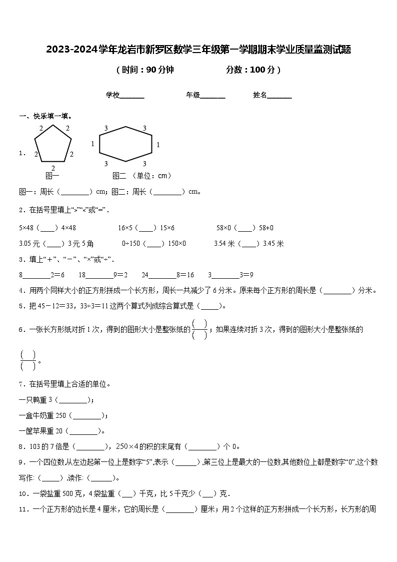 2023-2024学年龙岩市新罗区数学三年级第一学期期末学业质量监测试题含答案01