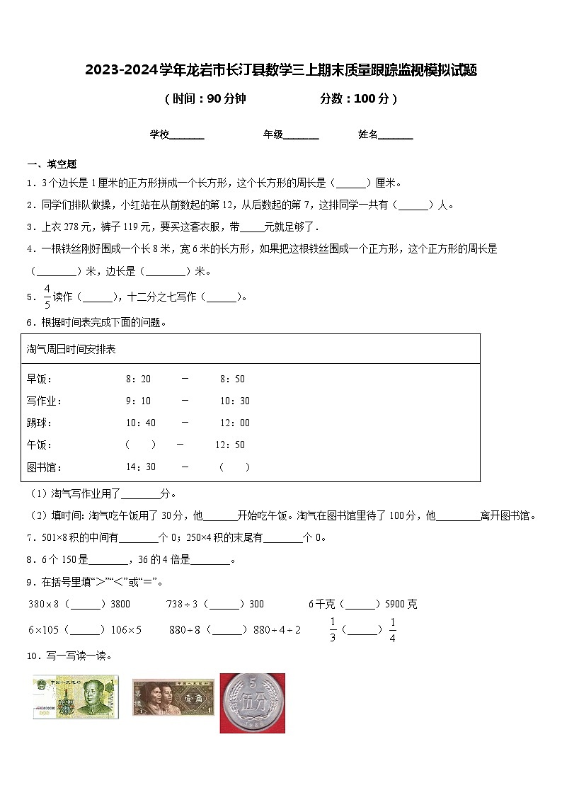 2023-2024学年龙岩市长汀县数学三上期末质量跟踪监视模拟试题含答案01