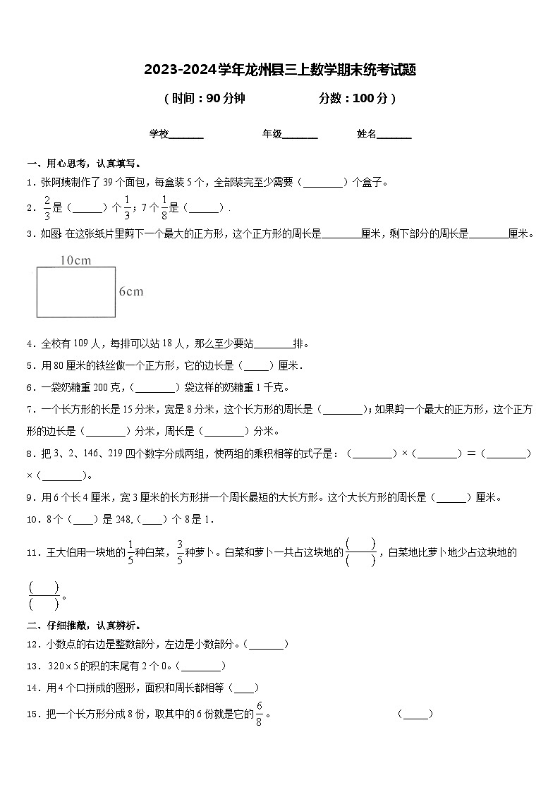 2023-2024学年龙州县三上数学期末统考试题含答案第1页