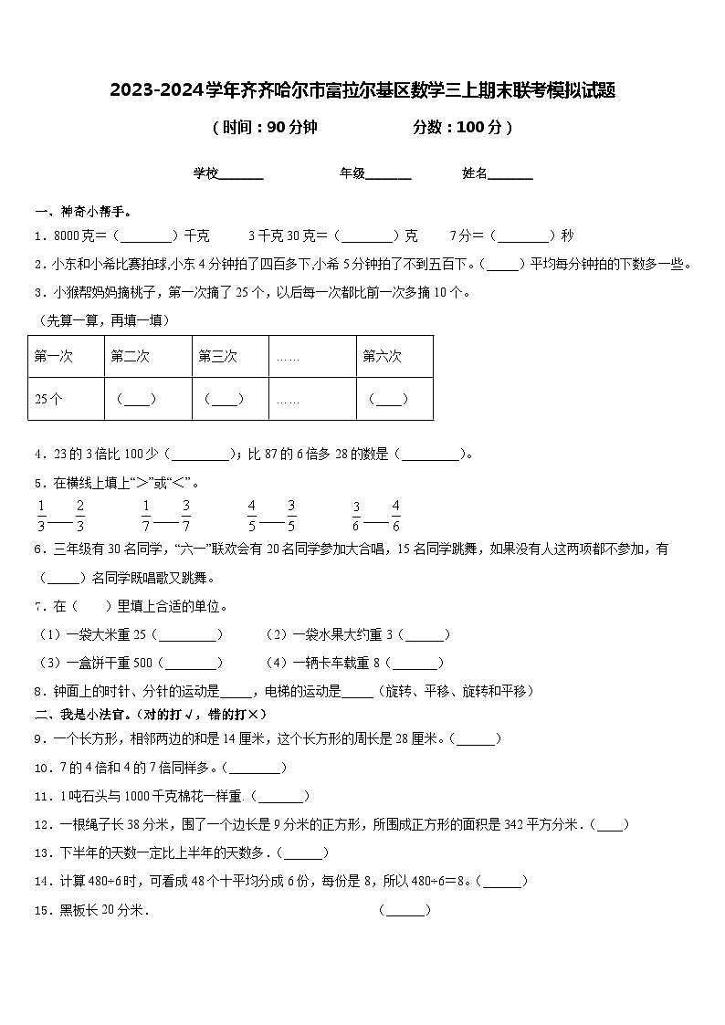 2023-2024学年齐齐哈尔市富拉尔基区数学三上期末联考模拟试题含答案第1页