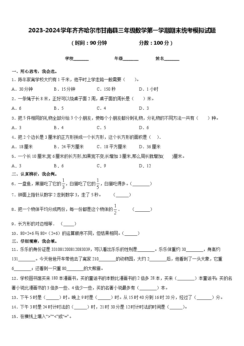 2023-2024学年齐齐哈尔市甘南县三年级数学第一学期期末统考模拟试题含答案第1页