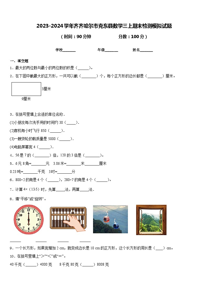 2023-2024学年齐齐哈尔市克东县数学三上期末检测模拟试题含答案第1页