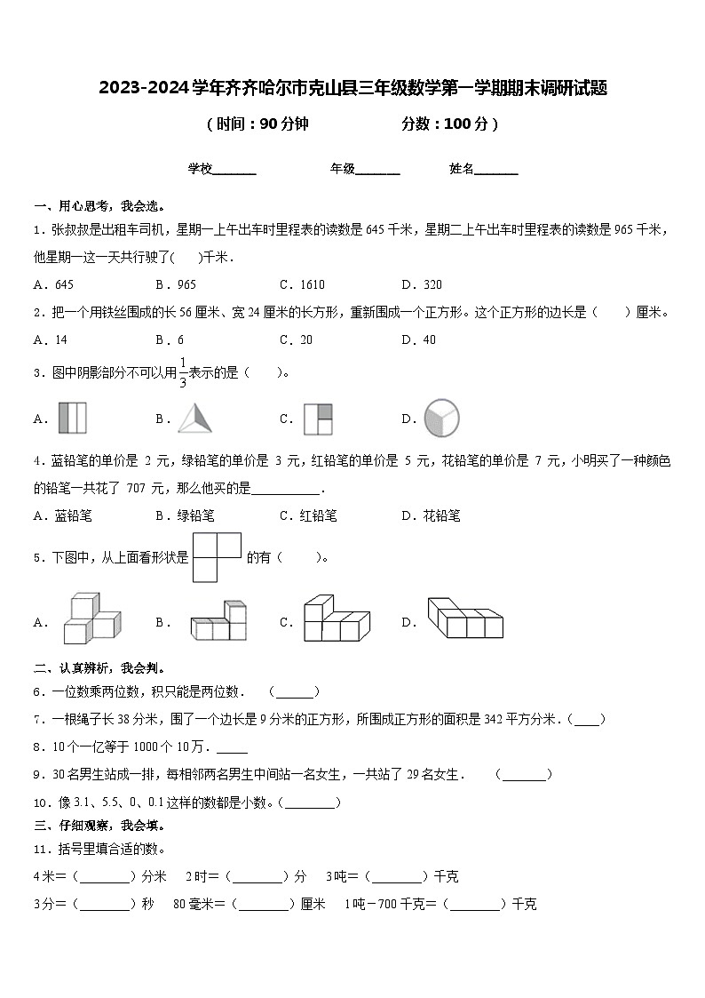 2023-2024学年齐齐哈尔市克山县三年级数学第一学期期末调研试题含答案第1页