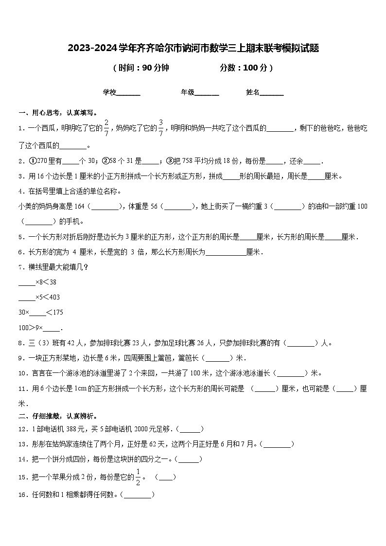 2023-2024学年齐齐哈尔市讷河市数学三上期末联考模拟试题含答案第1页
