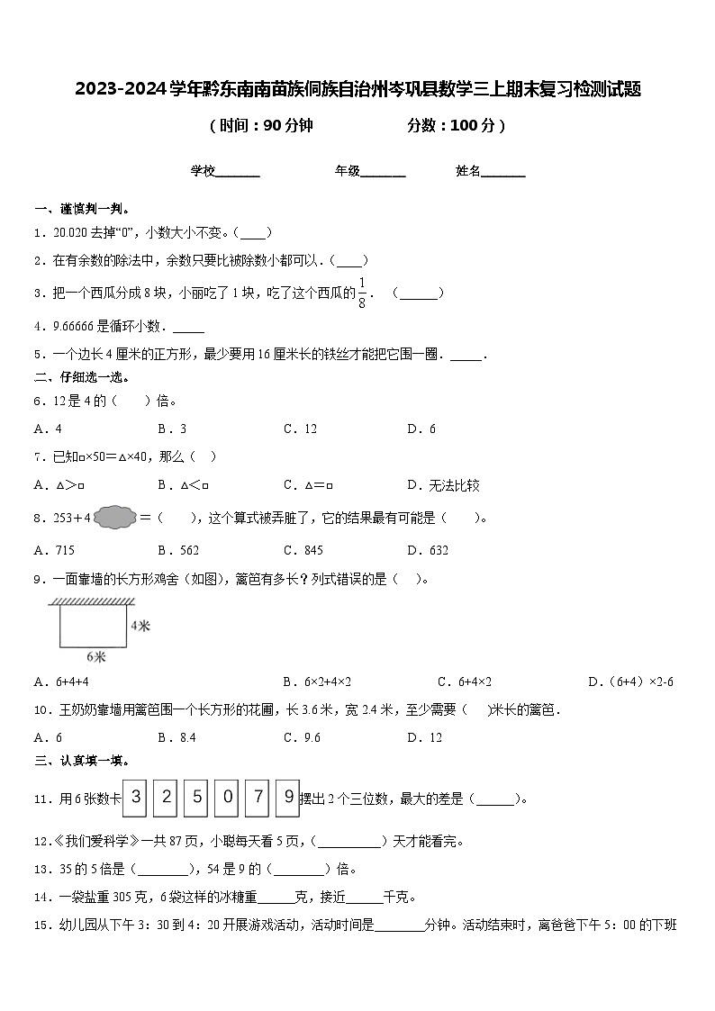 2023-2024学年黔东南南苗族侗族自治州岑巩县数学三上期末复习检测试题含答案01