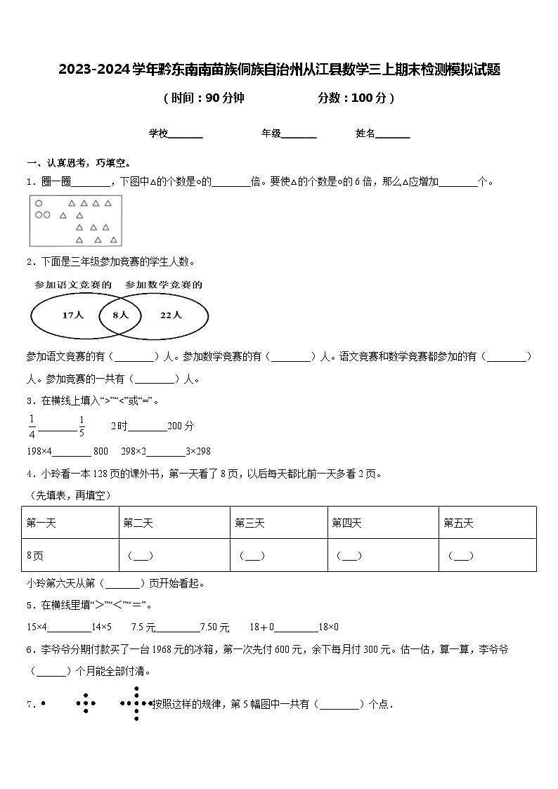 2023-2024学年黔东南南苗族侗族自治州从江县数学三上期末检测模拟试题含答案01