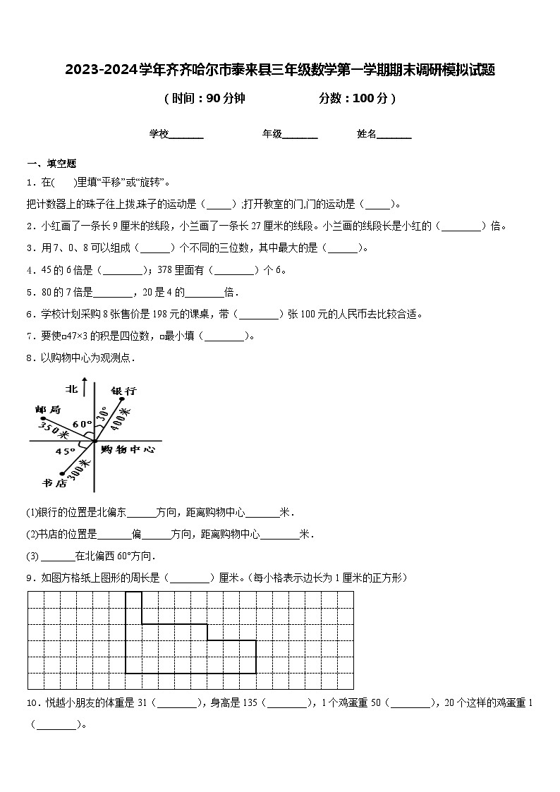 2023-2024学年齐齐哈尔市泰来县三年级数学第一学期期末调研模拟试题含答案第1页