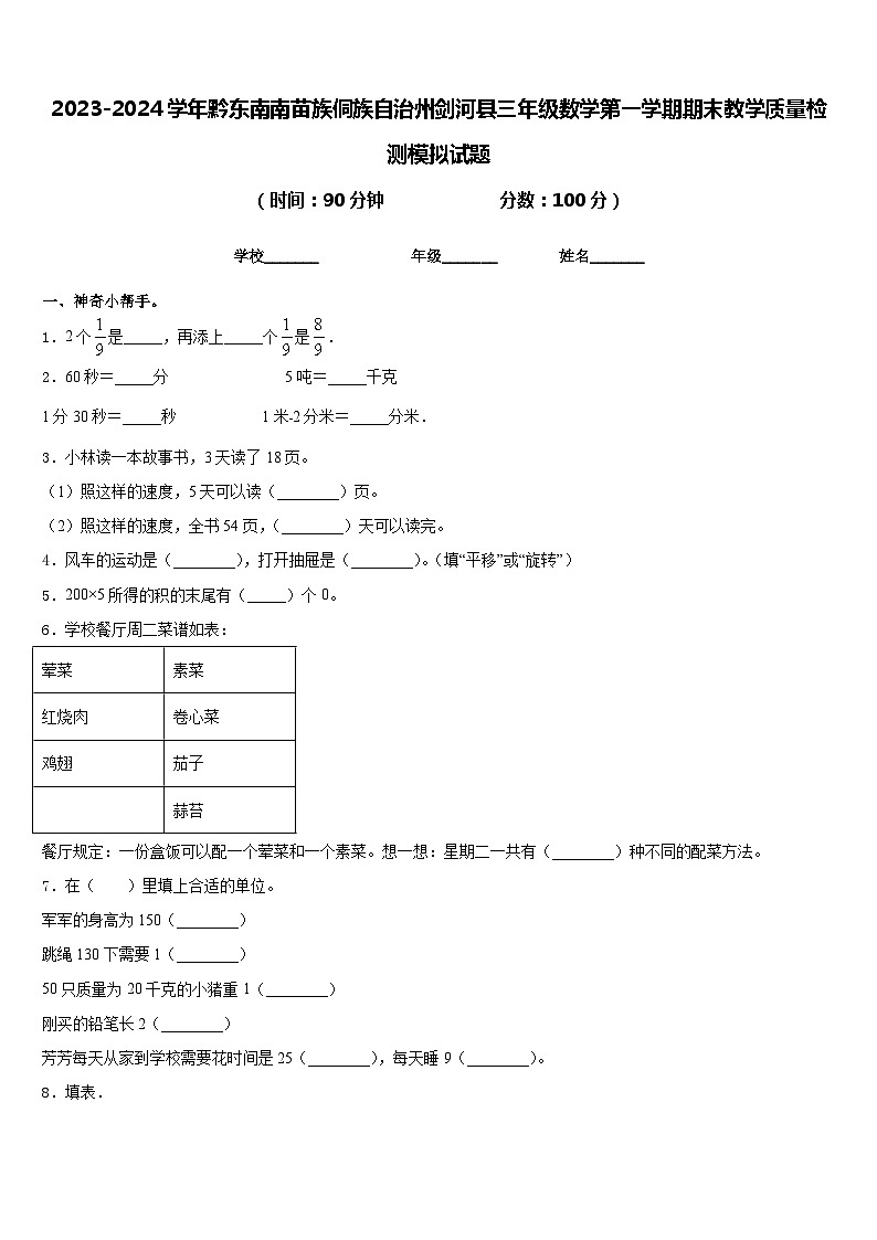 2023-2024学年黔东南南苗族侗族自治州剑河县三年级数学第一学期期末教学质量检测模拟试题含答案第1页