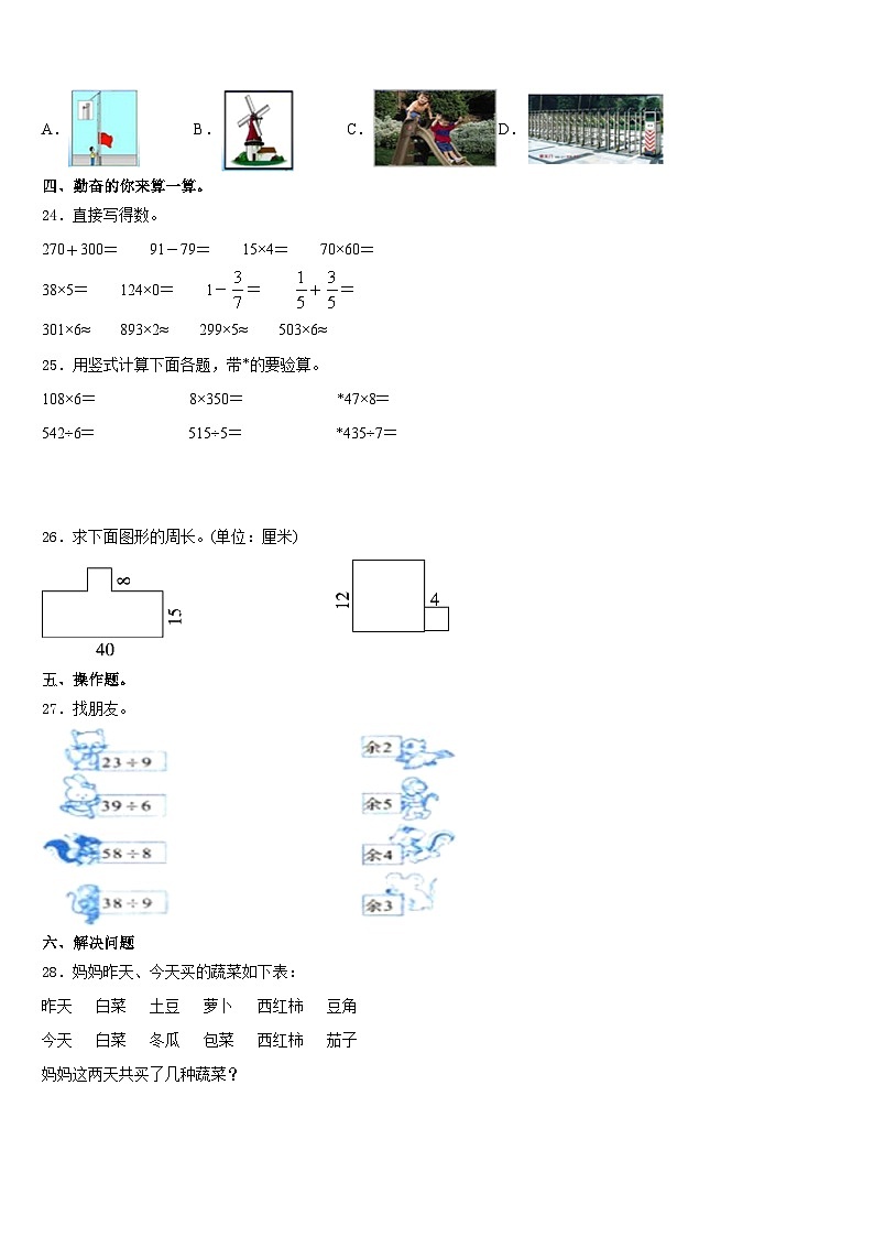 2023-2024学年黔东南南苗族侗族自治州剑河县三年级数学第一学期期末教学质量检测模拟试题含答案第3页
