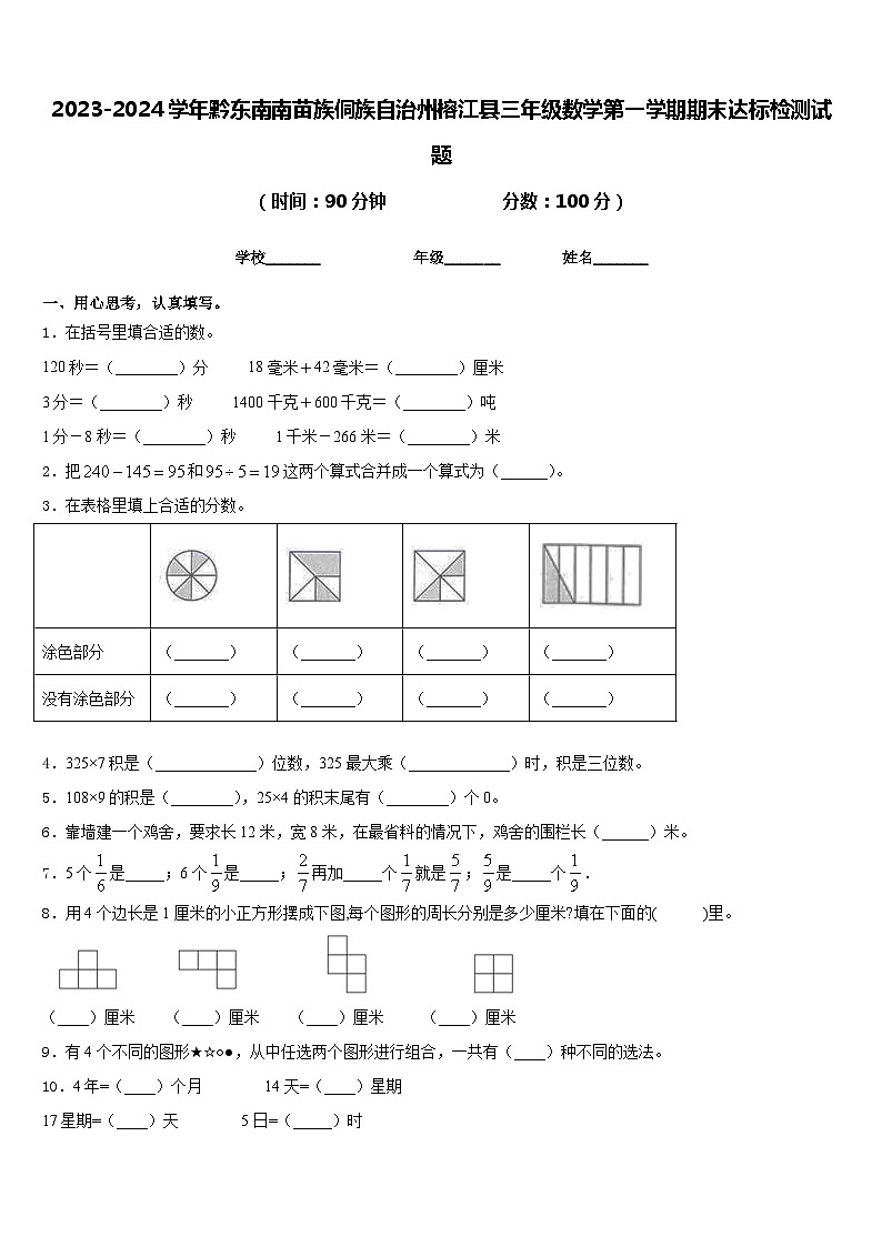 2023-2024学年黔东南南苗族侗族自治州榕江县三年级数学第一学期期末达标检测试题含答案01