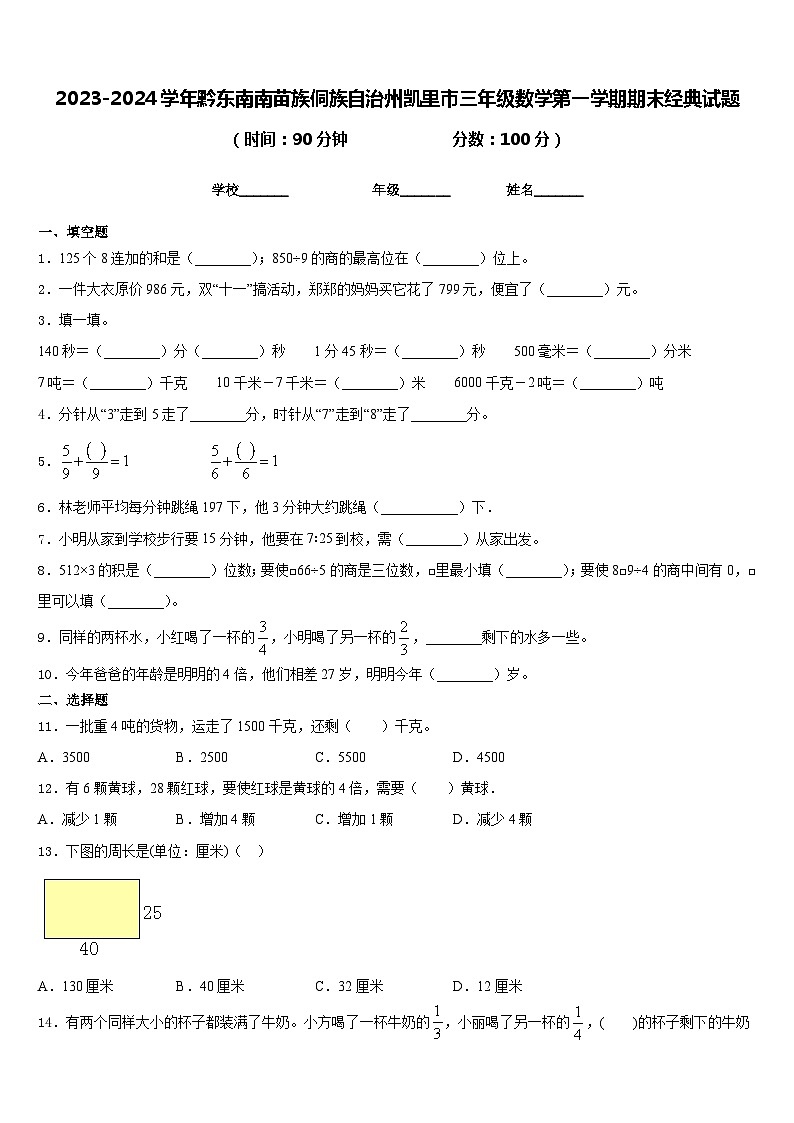 2023-2024学年黔东南南苗族侗族自治州凯里市三年级数学第一学期期末经典试题含答案01