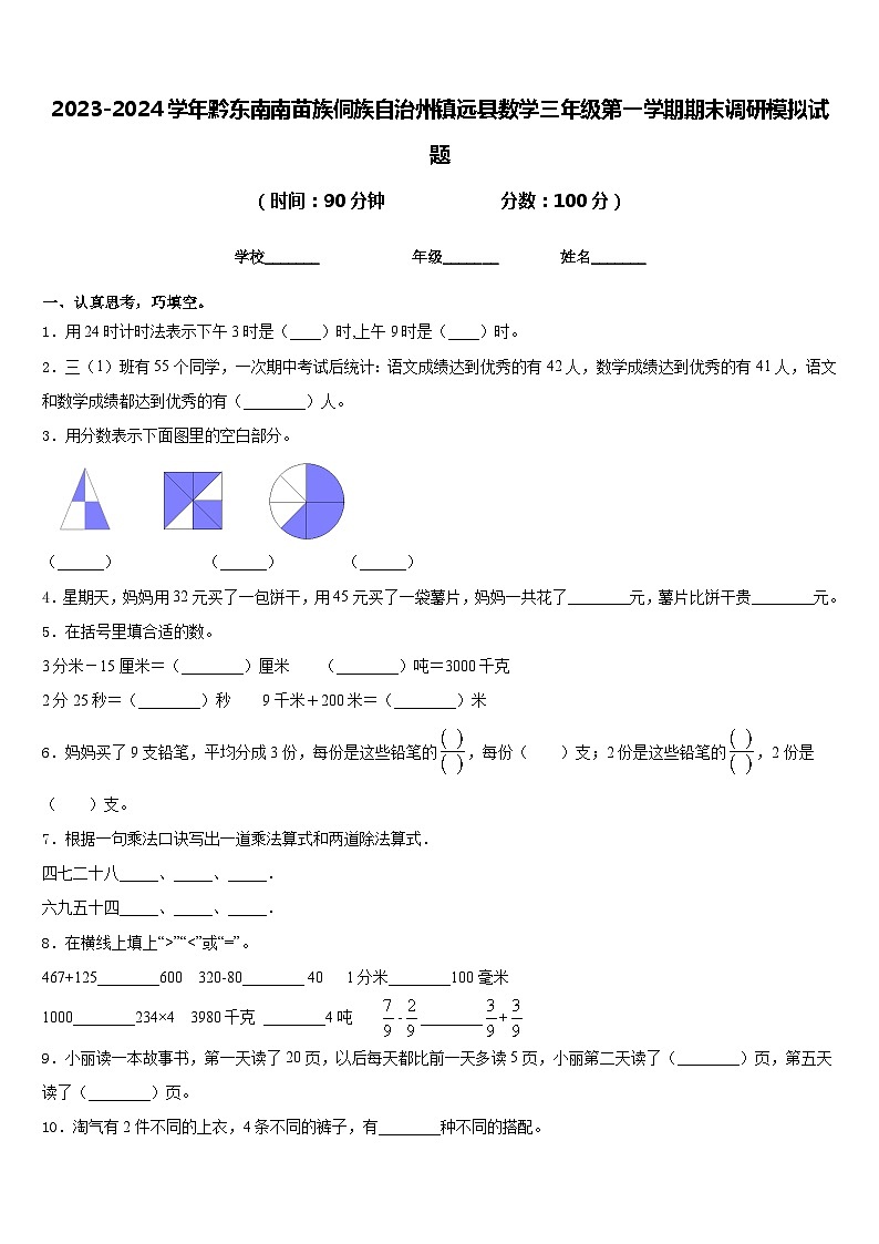 2023-2024学年黔东南南苗族侗族自治州镇远县数学三年级第一学期期末调研模拟试题含答案01