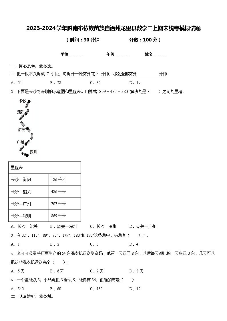 2023-2024学年黔南布依族苗族自治州龙里县数学三上期末统考模拟试题含答案01