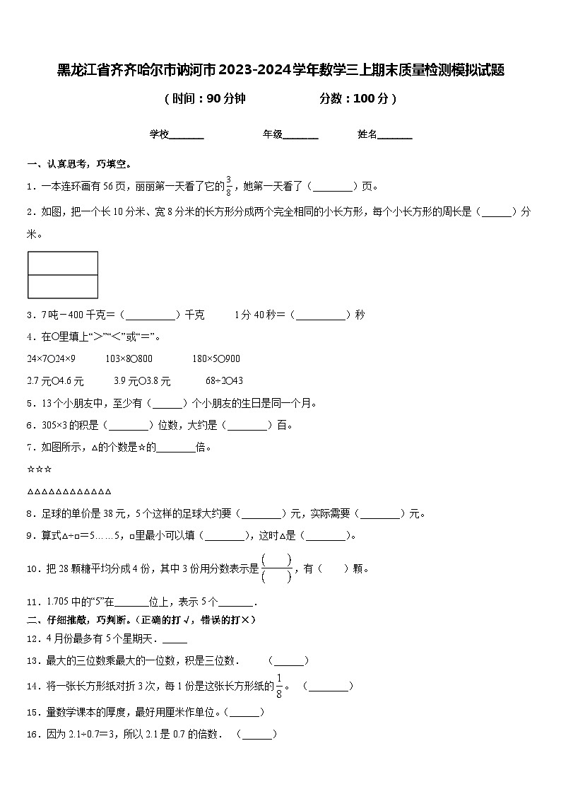 黑龙江省齐齐哈尔市讷河市2023-2024学年数学三上期末质量检测模拟试题含答案第1页