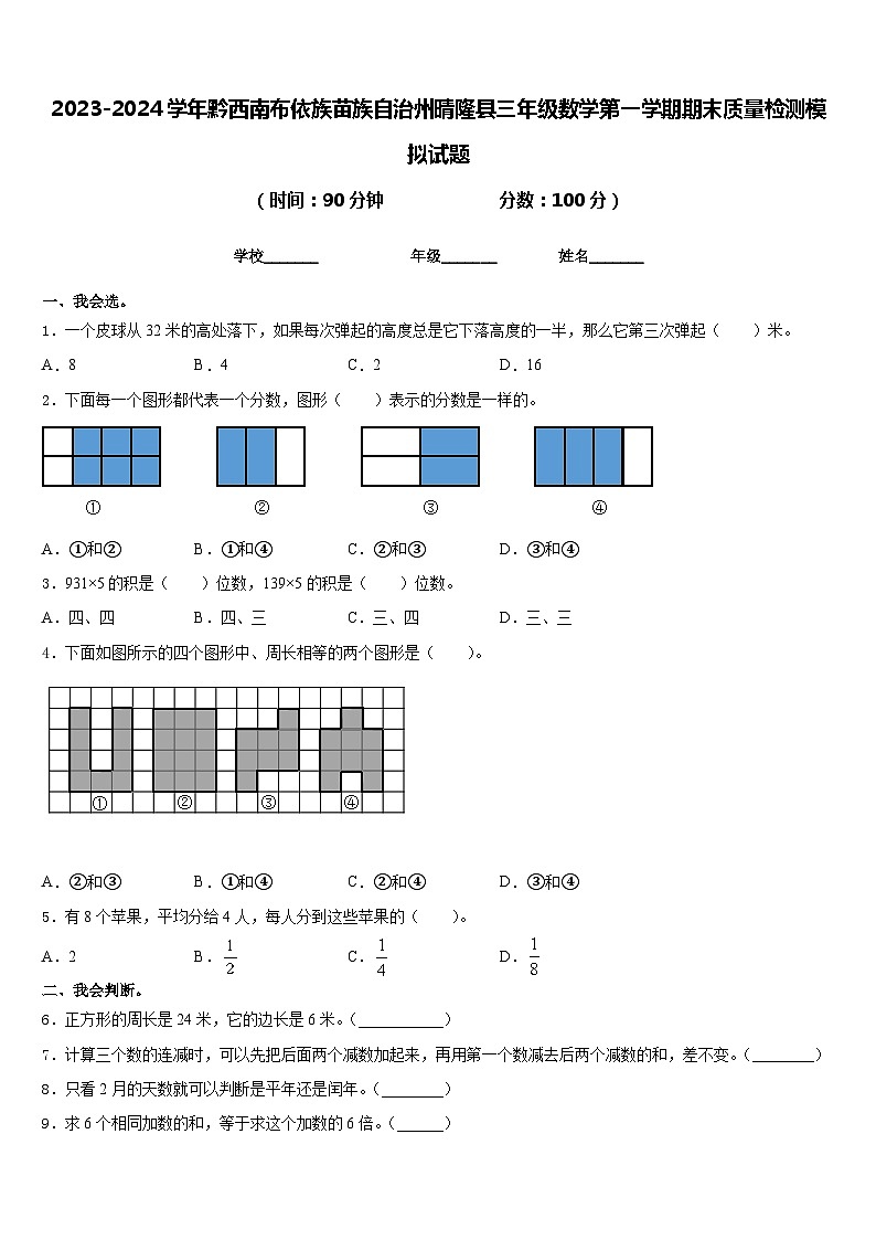 2023-2024学年黔西南布依族苗族自治州晴隆县三年级数学第一学期期末质量检测模拟试题含答案第1页