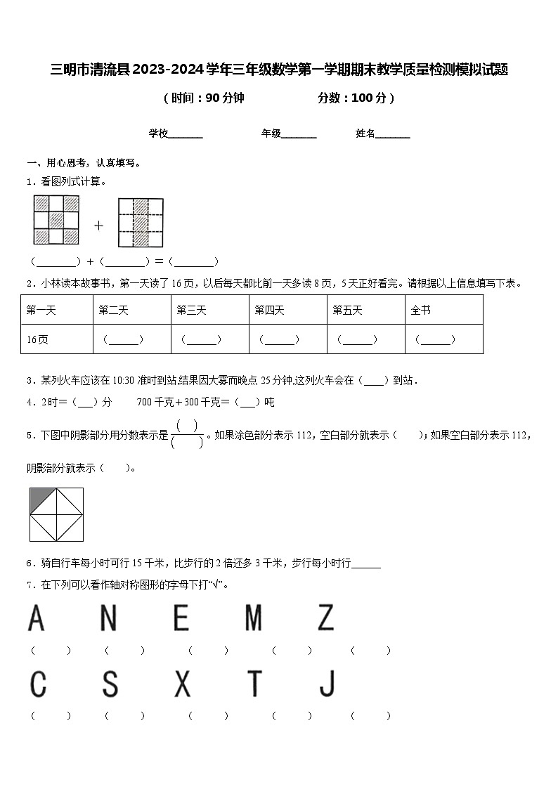 三明市清流县2023-2024学年三年级数学第一学期期末教学质量检测模拟试题含答案第1页