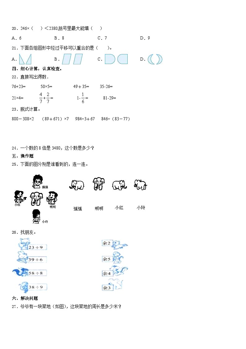 三明市清流县2023-2024学年三年级数学第一学期期末教学质量检测模拟试题含答案第3页