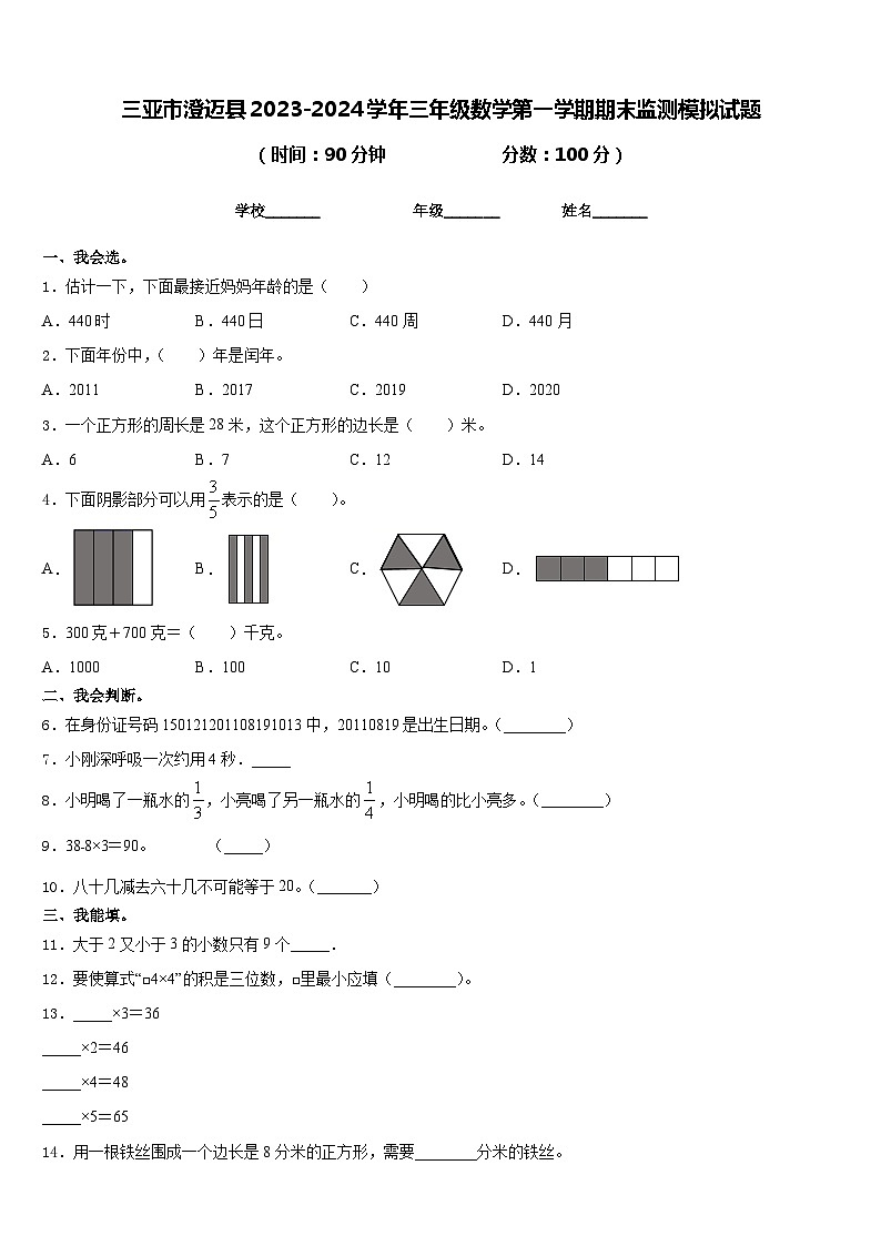 三亚市澄迈县2023-2024学年三年级数学第一学期期末监测模拟试题含答案第1页