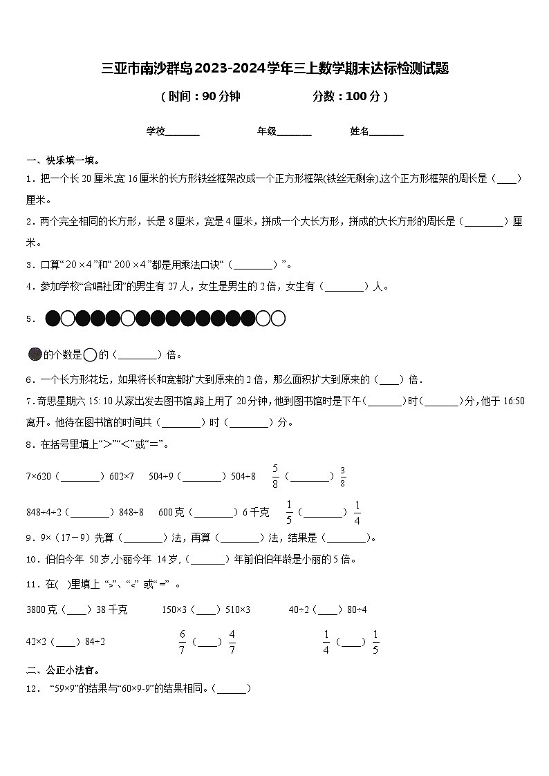 三亚市南沙群岛2023-2024学年三上数学期末达标检测试题含答案第1页