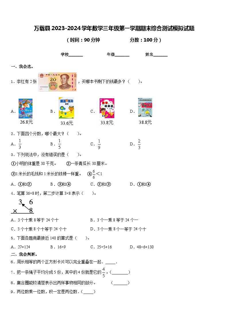 万载县2023-2024学年数学三年级第一学期期末综合测试模拟试题含答案第1页