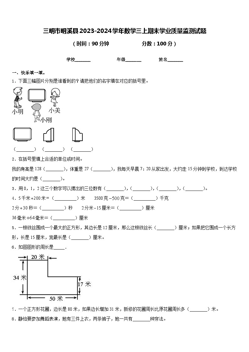 三明市明溪县2023-2024学年数学三上期末学业质量监测试题含答案01